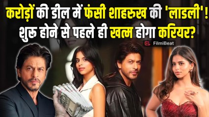 Shahrukh Khan की बेटी Suhana Khan फंसी करोड़ों की डील में, अब आगे क्या, जानिए! | Filmibeat