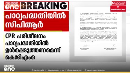 ഹൃദയസ്തംഭനം ഉണ്ടാകുമ്പോൾ അടിയന്തരമായി നൽകേണ്ട സി.പി.ആർ പാഠ്യപദ്ധതിയിൽ ഉൾപ്പെടുത്തണം; KGMO സ്കൂൾ