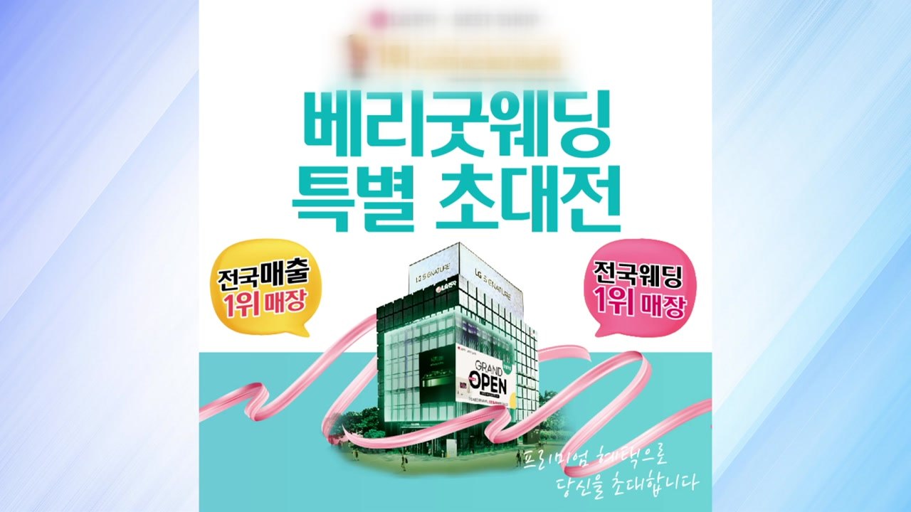 "국내 1위"·"최저가" 스드메 거짓 광고 적발 / YTN