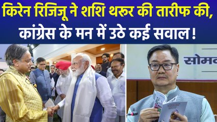 किरेन रिजिजू ने शशि थरूर की तारीफ की, कांग्रेस के मन में उठे कई सवाल!