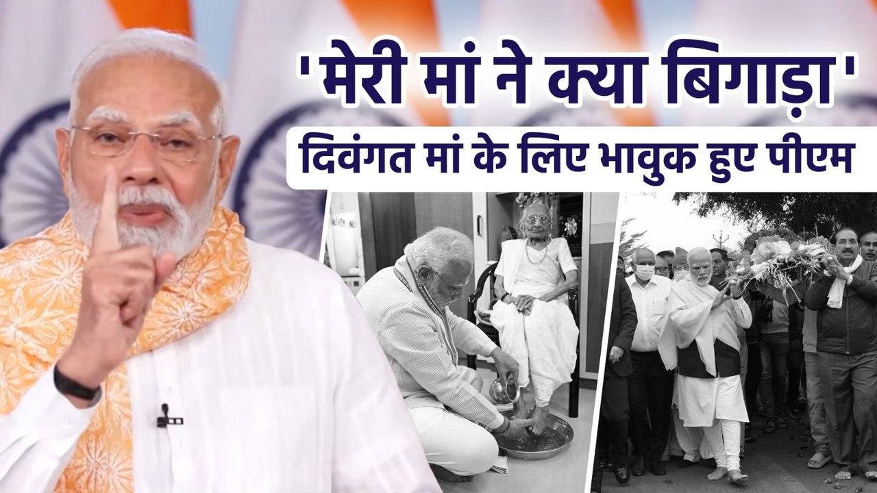 'मेरी मां इस दुनिया में नहीं...', मां को दी गईं गाली पर भावुक हुए पीएम मोदी