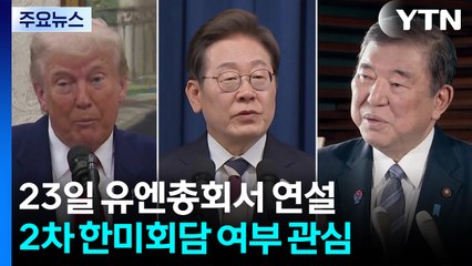 이 대통령, 23일 유엔총회서 기조연설...2차 한미회담 가능성도 주목 / YTN
