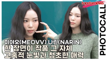 미야오(MEOVV) 나린(NARIN), 한 장면이 작품 그 자체🎨 고혹적 눈빛과 청초한 매력으로 설렘까지 선사(‘구찌’ 포토월) [TOP영상]