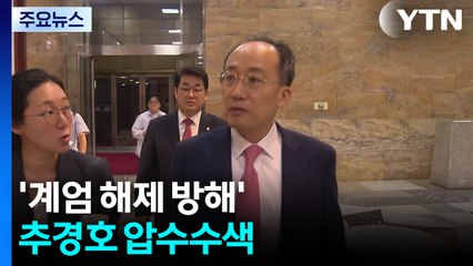 특검, '계엄 해제 방해' 추경호 압수수색...수사 본격화 / YTN