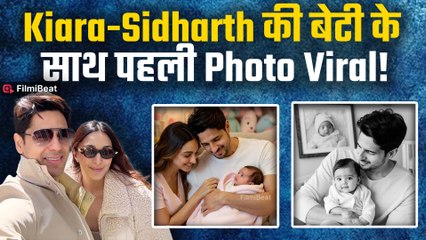 Kiara Advani और Sidharth Malhotra की बेटी की First Photo हुई Viral, जानें  फोटो की सच्चाई