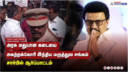 அரசு மதுபான கடையை அகற்றக்கோரி, இந்திய மருத்துவ சங்கம் சார்பில் ஆர்ப்பாட்டம்