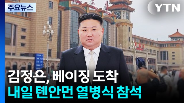 김정은, 베이징 도착...내일 톈안먼 열병식 참석 / YTN