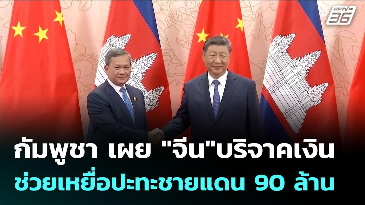 กัมพูชา เผย "จีน"บริจาคเงินช่วยเหยื่อปะทะชายแดน...