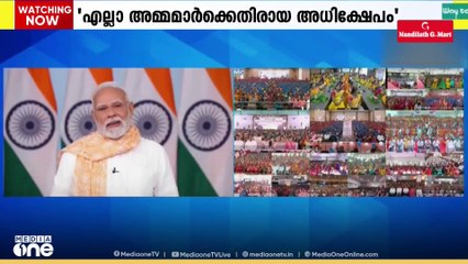 വോട്ടർ അധികാർ യാത്രയ്ക്കിടെയുള്ള  ആർജെഡി -കോൺഗ്രസ്  പ്രവർത്തകർ തന്റെ  അമ്മയെ  അധിക്ഷേപിച്ചെന്ന്  പ്രധാനമന്ത്രി നരേന്ദ്ര മോദി