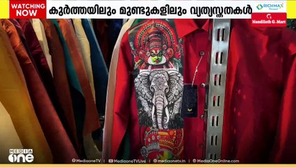 ഈ ഓണക്കാലത്ത് കുർത്തകളിലും മുണ്ടുകളിലും വ്യത്യസ്തതയുമായി വാറിയർ ബ്രാൻഡ് നിർമ്മാതാക്കൾ