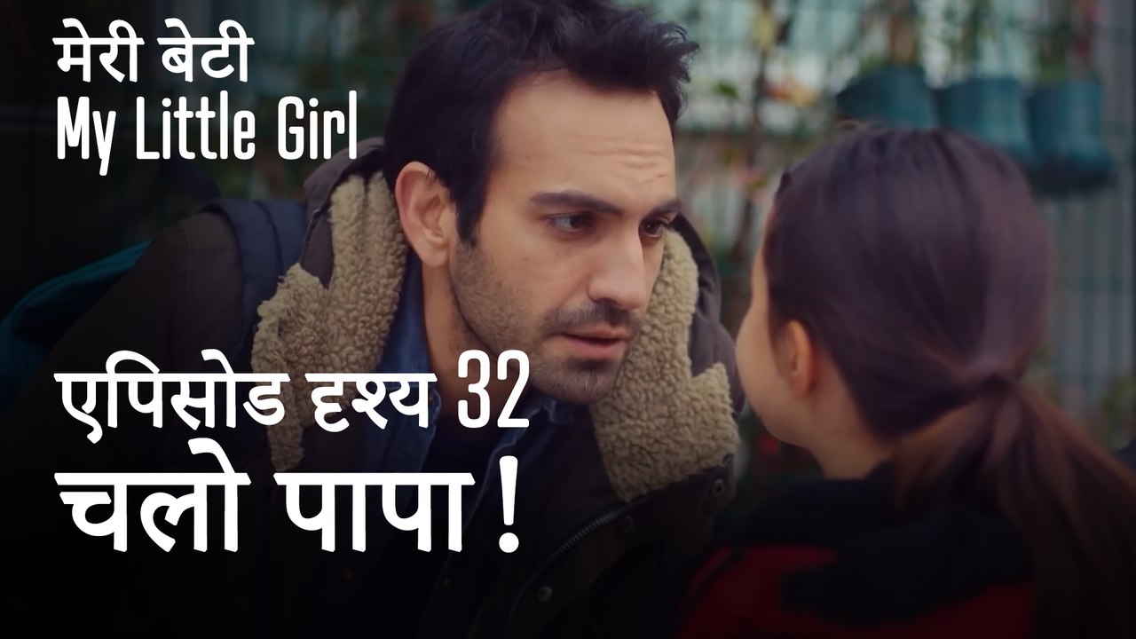 मी लिटिल गर्ल -चलो पापा!