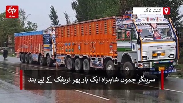قومی شاہراہ ٹریفک کے لئے بند، درماندہ ڈرائیوروں کو مشکلات کا سامنا