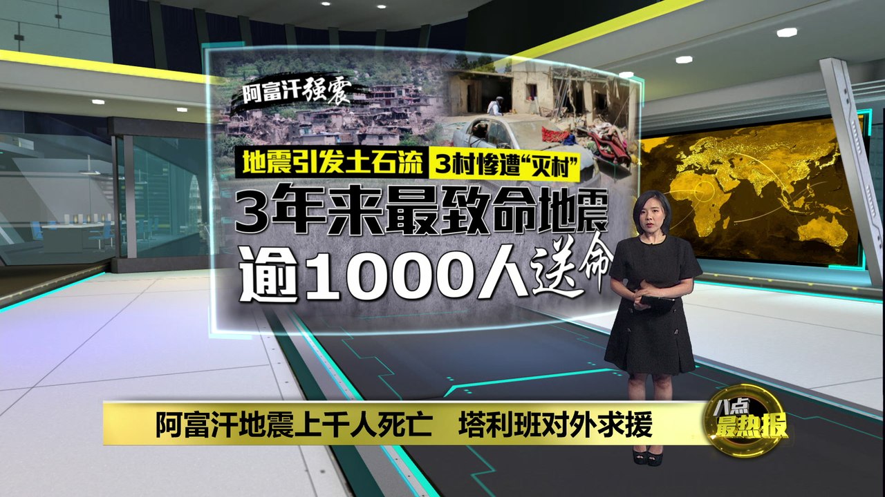 阿富汗地震致3600死伤   塔利班寻求国际社会援助