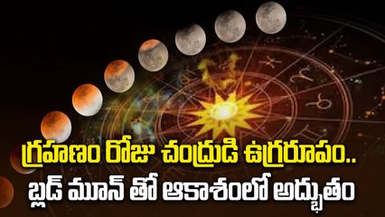 Blood Moon 2025 :  ఈ సారి గ్రహాణం చూడకపోతే ఇక వందేళ్ల తర్వాతే  Lunar Eclipse 2025