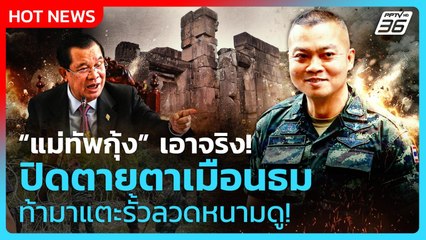 Highlight | แม่ทัพกุ้ง เอาจริง ปิดตายตาเมือนธมท้ากัมพูชา มาแตะรั้วลวดหนามดู! | PPTV News | 2 ก.ย. 68