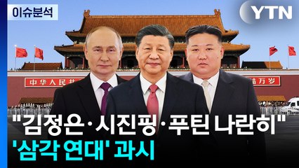 "김정은·시진핑·푸틴 나란히"...'삼각 연대' 과시 / YTN
