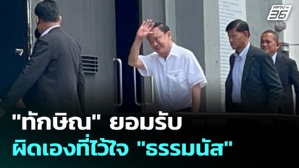 "ทักษิณ" ยอมรับ ผิดเองที่ไว้ใจ "ธรรมนัส" | เข้มข่าวค่ำ | 2 ก.ย .68