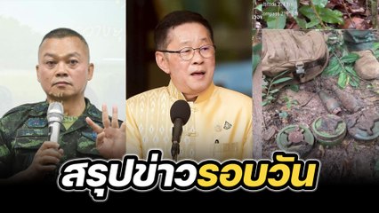 สรุปข่าวรอบวัน 2 กันยายน 2568