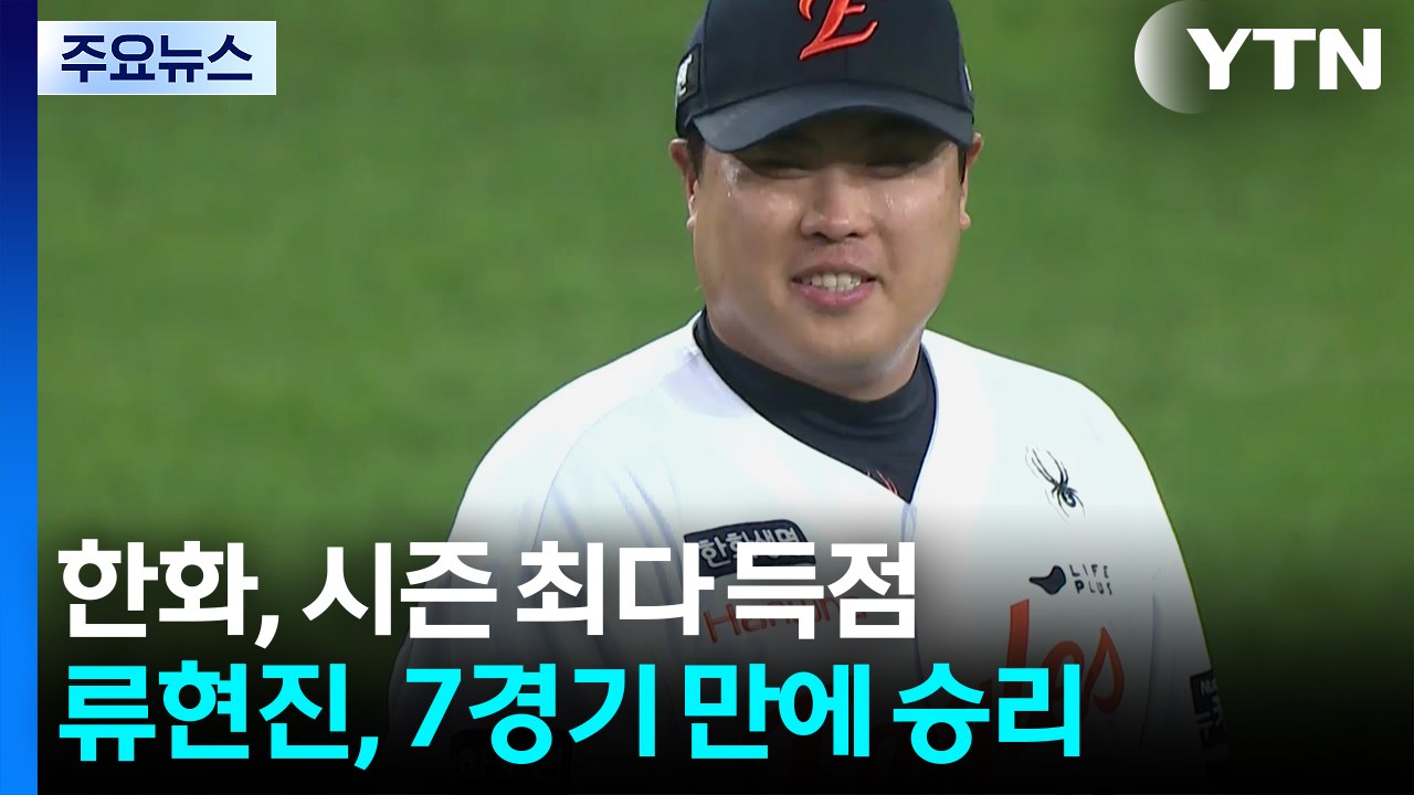 한화, 시즌 최다 득점...류현진, 7경기 만에 승리 / YTN