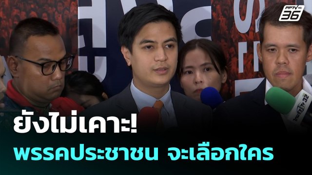 ยังไม่เคาะ! พรรคประชาชน จะเลือกใคร | เข้มข่าวค่ำ | 2 ก.ย .68