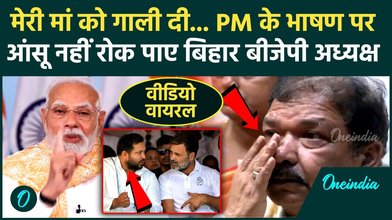 PM Modi Abuse Video: PM मोदी बोले Congress-RJD ने मेरी मां को गाली दी, Dilip Jaiswal भाषण सुनकर रोए