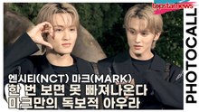 엔시티(NCT) 마크(MARK), 한 번 보면 못 빠져나온다, 마크만의 독보적 아우라 폭발하는 순간(‘메종 마르지엘라’ 포토월) [TOP영상]