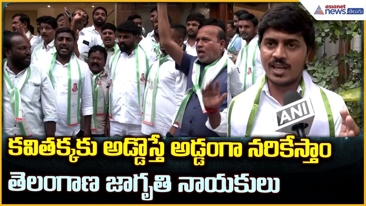కవితక్కకు అడ్డొస్తే అడ్డంగా నరికేస్తాంతెలంగాణ జాగృతి నాయకులు | Asianet News Telugu