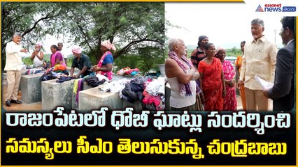 రాజంపేట బోయనపల్లిలో ధోబీ ఘాట్లు సందర్శించిన సీఎం చంద్రబాబు | Rajampet CM Chandrababu Visit