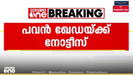 കോൺഗ്രസ് നേതാവ് പവൻ ഖേഡയ്ക്ക് തെരഞ്ഞെടുപ്പ് കമ്മീഷൻ നോട്ടീസ്