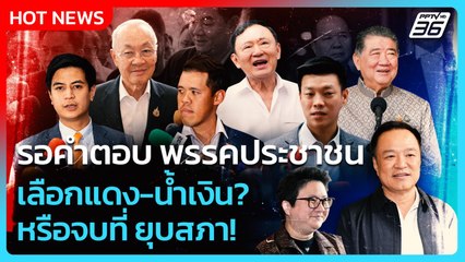 Highlight | รอคำตอบ พรรคประชาชน เลือกนายกฯแดง-น้ำเงิน? หรือจบที่ ยุบสภา! | PPTV News | 2 ก.ย. 68