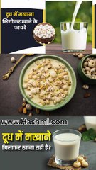 दूध और मखाने मिलाकर खाने के ज़बरदस्त फायदे