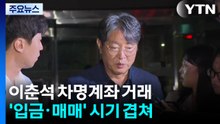 이춘석 차명계좌 '현금 입금·주식 매매' 시기 겹쳐 / YTN