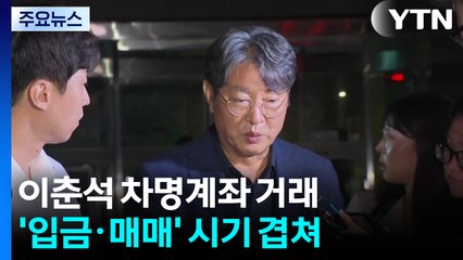 이춘석 차명계좌 '현금 입금·주식 매매' 시기 겹쳐 / YTN