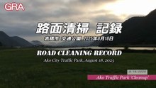 20250818_路面清掃前