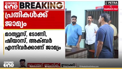 ഷാജൻ സ്കറിയയെ ആക്രമിച്ച സംഭവത്തിൽ നാലു പ്രതികൾക്ക് ജാമ്യം