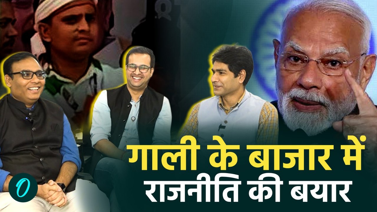Teen Tigada: Bihar Chunav में सज चुका है गाली का बाजार, क्या राजनीति में हिट हैं गालीबाज नेता