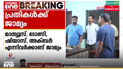 ഷാജൻ സ്കറിയയെ ആക്രമിച്ച സംഭവത്തിൽ നാലു പ്രതികൾക്ക് ജാമ്യം