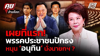 "เจี๊ยบ อมรัตน์" เผยที่แรก ปชน. เลือก "อนุทิน" นั่งนายกฯ คนต่อไป?| คุยข้ามช็อต 2 ก.ย. 68