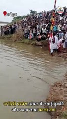 अनोखी परपंरा..चंबल में लगाई डुबकी और पकड़ लाया काला नाग, video