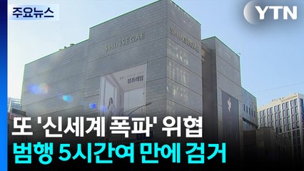 또 '신세계 폭파' 위협...범행 5시간여 만에 검거 / YTN