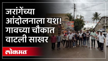 मुंबईत जरांगेच्या आंदोलनाला यश कोल्हापुरात गावकऱ्यांनी असा केला जल्लोष