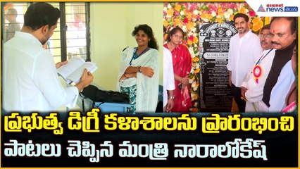 Nara Lokesh: ప్రభుత్వ డిగ్రీ కళాశాలను ప్రారంభించిపాటలు చెప్పిన మంత్రి నారాలోకేష్ | Asianet Telugu