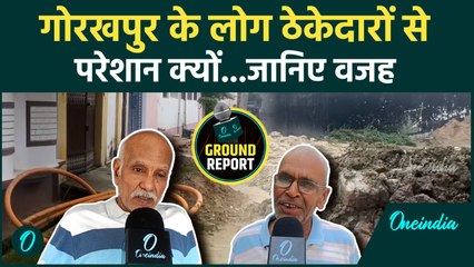 Gorakhpur के लोग Contractors से क्यों हैं परेशान,देखिए Ground Report | UP News | CM Yogi | वनइंडिया