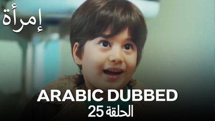 المرأة الحلقة 25 (Arabic Dubbed)