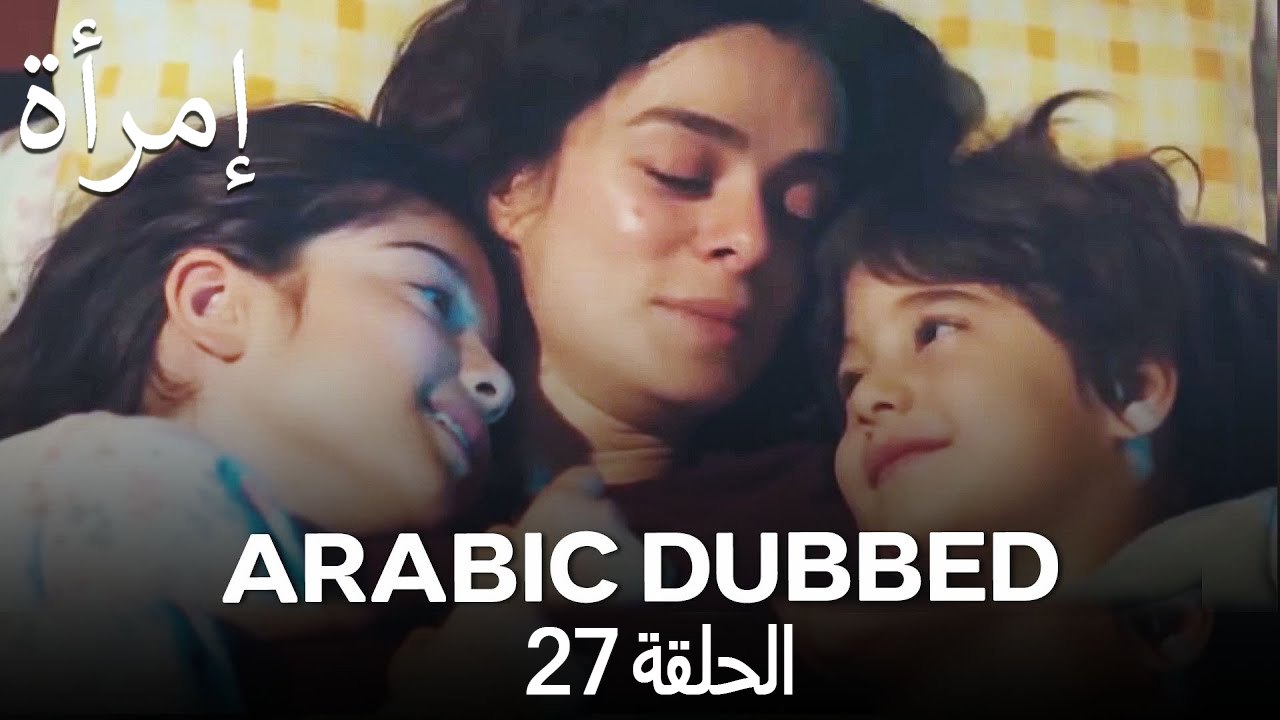 المرأة الحلقة 27 (Arabic Dubbed)