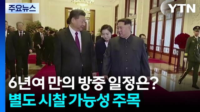 6년여 만의 방중 일정은?...별도 시찰 가능성 주목 / YTN