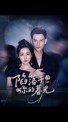 陷落于你的暮光41-79（79集）李璟羿&何依蔓