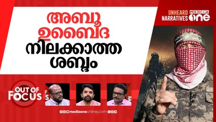 അബൂ ഉബൈദ ഇല്ലാത്ത ഗസ്സ | Ham-as spokesperson Abu Obeida killed? | Out Of Focus