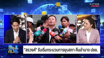 เคาะแล้ว ยุบสภา!   รอเวลา...ลุ้นระทึก | ข่าวข้นคนข่าว | 02 ก.ย. 68 | PART 1