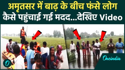 Punjab Flood: पंजाब के Amritsar में बाढ़ में फंसे लोगों तक पहुंचाई जा रही राहत सामग्री | Heavy rain